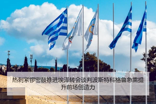热刺紧锣密鼓推进埃泽转会谈判波斯特科格鲁急需提升前场创造力