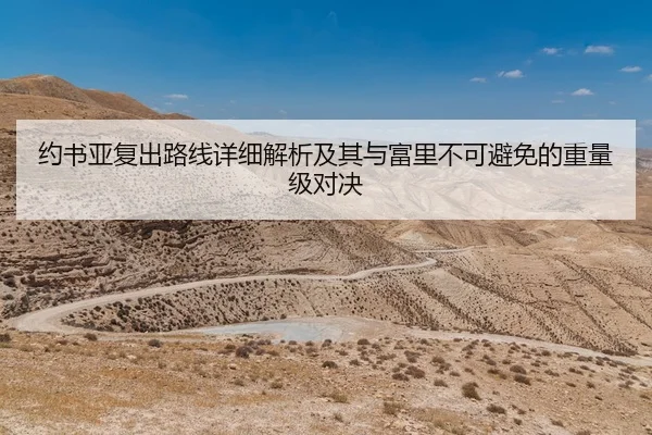约书亚复出路线详细解析及其与富里不可避免的重量级对决