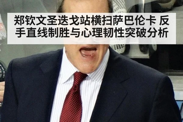 郑钦文圣迭戈站横扫萨巴伦卡 反手直线制胜与心理韧性突破分析