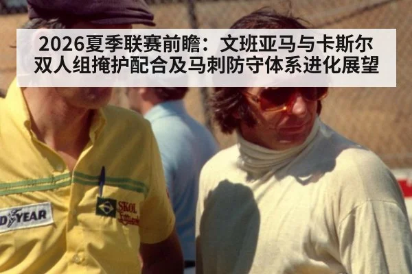 2026夏季联赛前瞻：文班亚马与卡斯尔双人组掩护配合及马刺防守体系进化展望