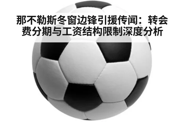 那不勒斯冬窗边锋引援传闻：转会费分期与工资结构限制深度分析